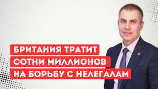 Британия тратит сотни миллионов на борьбу с нелегалам, но лодки продолжают прибывать