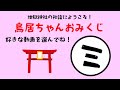 地獄神社【ミ】鳥居ちゃんおみくじ⛩