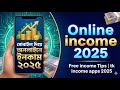 মোবাইল দিয়ে অনলাইনে ইনকাম ২০২৫ | Online income 2025 | Free income Tips | tk income apps 2025