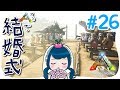 【ARK】#26 感動の結婚式となりました(ドードーいっぱい)【アークPS4版実況】