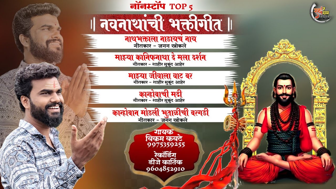 NONSTOP NAVNATHANCHI BHAKTIGIT/नॉनस्टॉप नवनाथांची भक्तीगीत /VIKRAM KAWATE