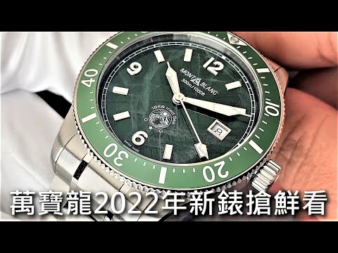 【新錶搶鮮看】MONTBLANC 萬寶龍 Watches and Wonders 2022 重點新錶 1858 Iced Sea 潛水錶、1858 Geosphere 世界時間零氧計時碼錶