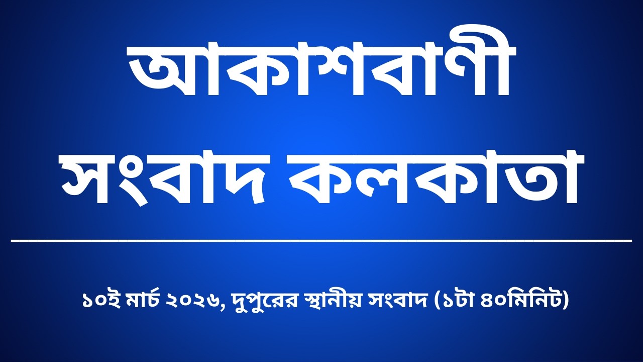 #স্থানীয়সংবাদ #দুপুর১টা৪০মিনিট১০_০৩_২০২৬,  আকাশবাণী সংবাদ কলকাতা, আজকের বাংলা খবর