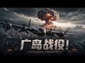 2026战争电影!史詩級終戰時刻!美軍重型轟炸機飛抵廣島,原子彈投下改寫二戰結局!⚔️ 抗日 | 戰爭  | Kung Fu