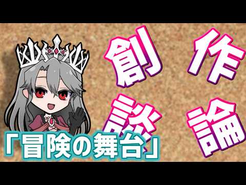 【視聴者参加型】女王ローザの創作談論！第26回「冒険の舞台について」【VTuber/女王ローザ】