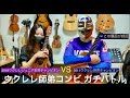 ウクレレ師弟コンビ ガチバトル【Asian Improvisation Opus:3】2011ウクレレ世界チャンピオン VS 2016ウクレレジュニア世界チャンピオン