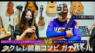 ウクレレ師弟コンビ ガチバトル【Asian Improvisation Opus:3】2011ウクレレ世界チャンピオン VS 2016ウクレレジュニア世界チャンピオン