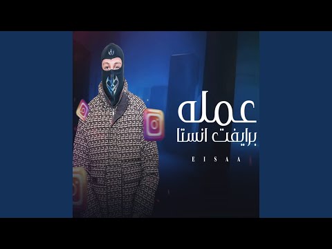 3amloh Private Insta عمله برايفت انستا