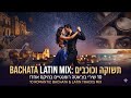BACHATA LATIN MIX 2026 : מיקס 10 שירי בצ'אטה ברצף