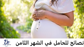 نصايح للحامل فى الشهر الثامن للحمل