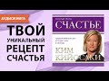 Счастье. Ким Кийосаки. [Аудиокнига]