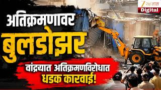 Special Report | Mumbai Bandra Encroachment | वांद्र्यात अतिक्रमणविरोधात कारवाई