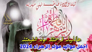 Thumbnail for جديد اجمل مواليد مولد الزهراء 2024 هالليله فرحتنه يافاطمة الزهراء " علي حميد الموسوي و عمار الدفاعي