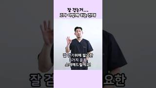 잘 걷는거...그거 어떻게 하는건데 #바르게걷기#걷기운동