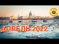 2022.04.08. Погода Петербург. 18:27. +9°. Утреннее видео пропало. Вечернее сбоило.