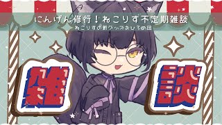 カッコいい新グッズのお知らせ！🗝ねこりすにんげん修行雑談🎀 #雑談配信 【寝古理するは/Vtuber】