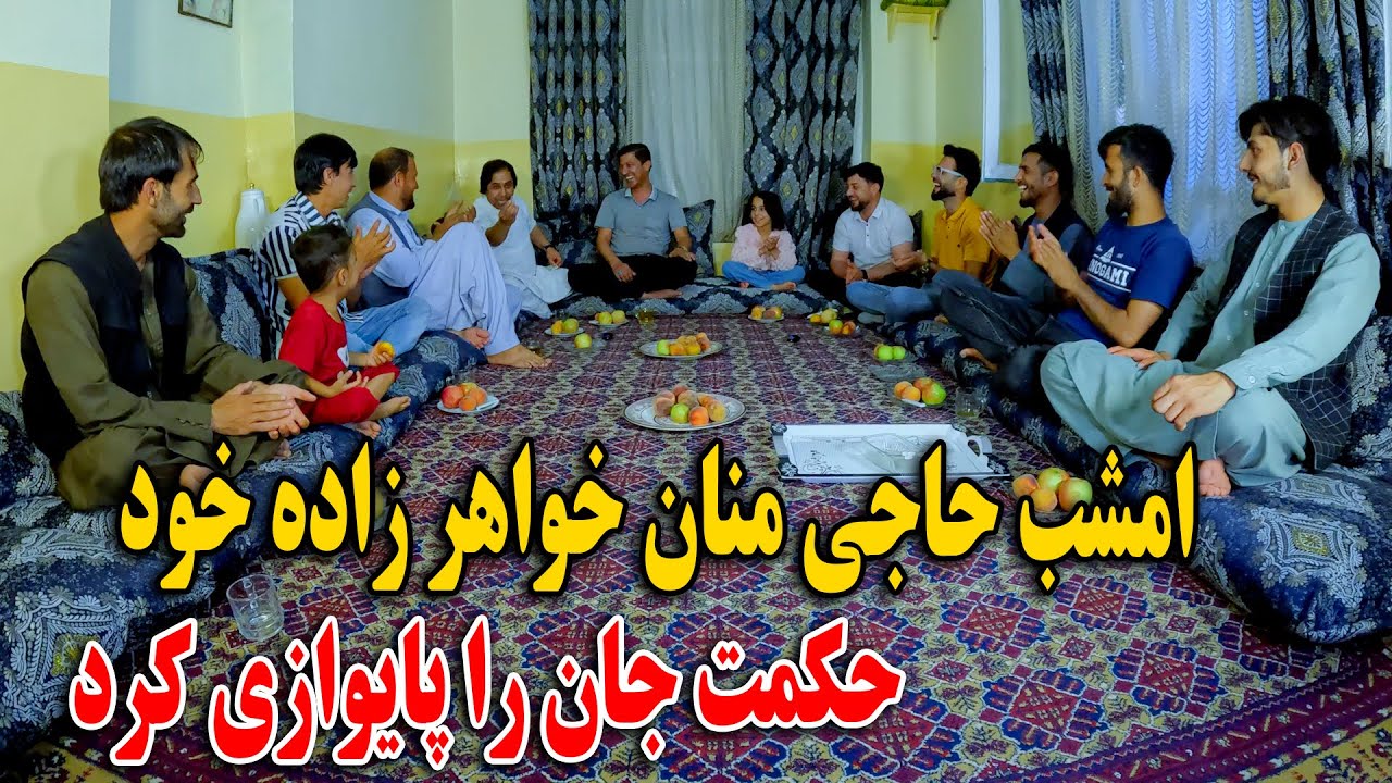 امشب حاجی منان خواهر زاده خود حکمت جان را پایوازی کرد - تشکر از مهمان نوازی حاجی منان ❤️