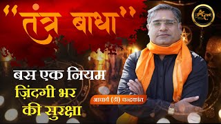 Tantra Badha Kaatne ke Upay | Tantra Badha Nivaran Upay | #tantraprayog |  Acharya Ji Ke Upay