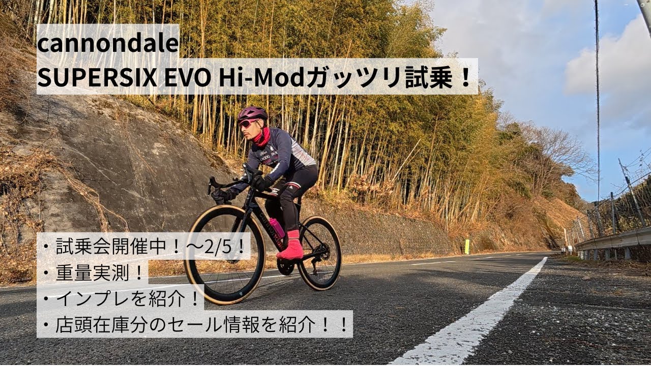 cannondale SUPERSIX EVO Hi-Mod(キャノンデール スーパーシックスエヴォ ハイモッド)ガッツリ試乗！インプレというか感想を紹介！！現在店頭在庫分のセールも開催中！！