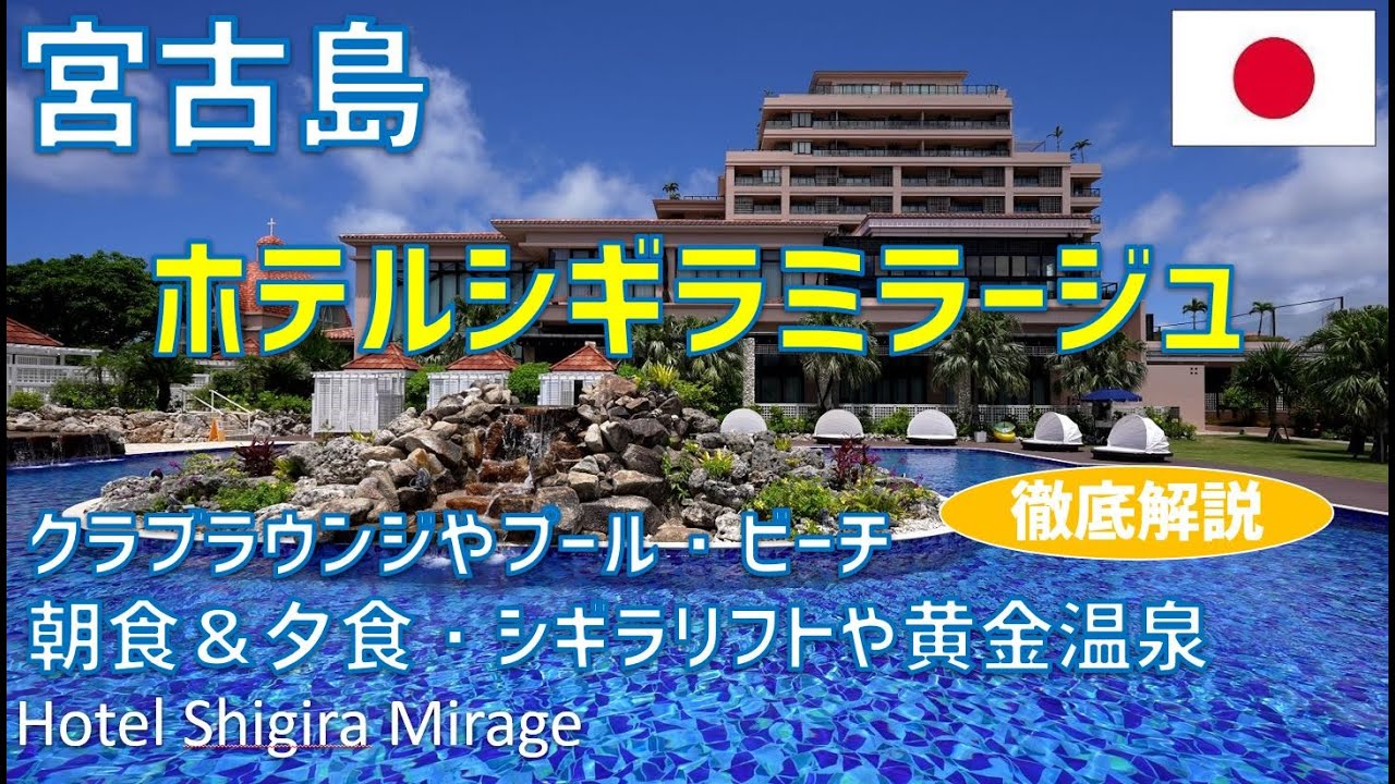 宮古島の楽園「ホテルシギラミラージュ」の最上級ステイ！🏝 ジャグジー付きスイート＆ラウンジで贅沢三昧 / Hotel Shigira Mirage