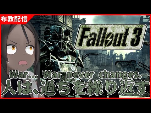 【Fallout3】Falloutシリーズは…いいぞ！【布教】