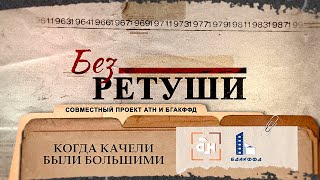 Когда Качели Были Большими. Архивные Кадры В Проекте Атн И Бгакффд 