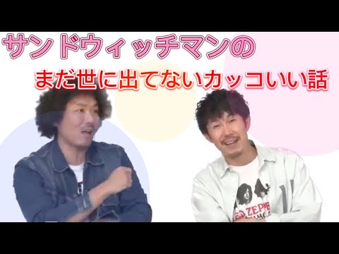 好感度No.1芸人サンドウィッチマンのまだ世に出てないかっこいい話がマジでカッコ良すぎる！