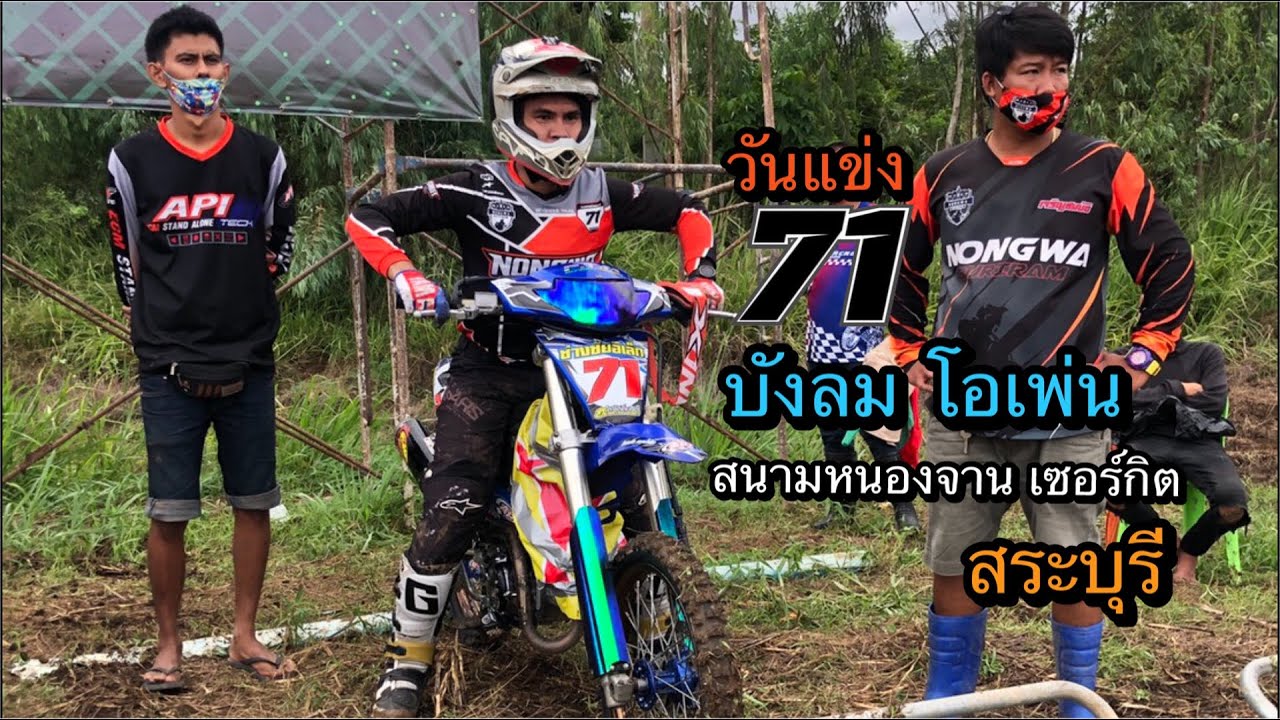 วันแข่ง 71 รุ่นบังลมโอเพ่น  สนามหนองจานเซอร์กิต จ.สระบุรี