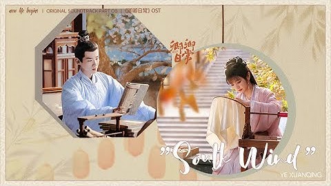 Thumbnail of [Eng/Pinyin] "South Wind" - Ye Xuanqing | New Life Begins OST 卿卿日常