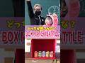 48秒チャレンジ‼️ボックスマッチバトル🔥