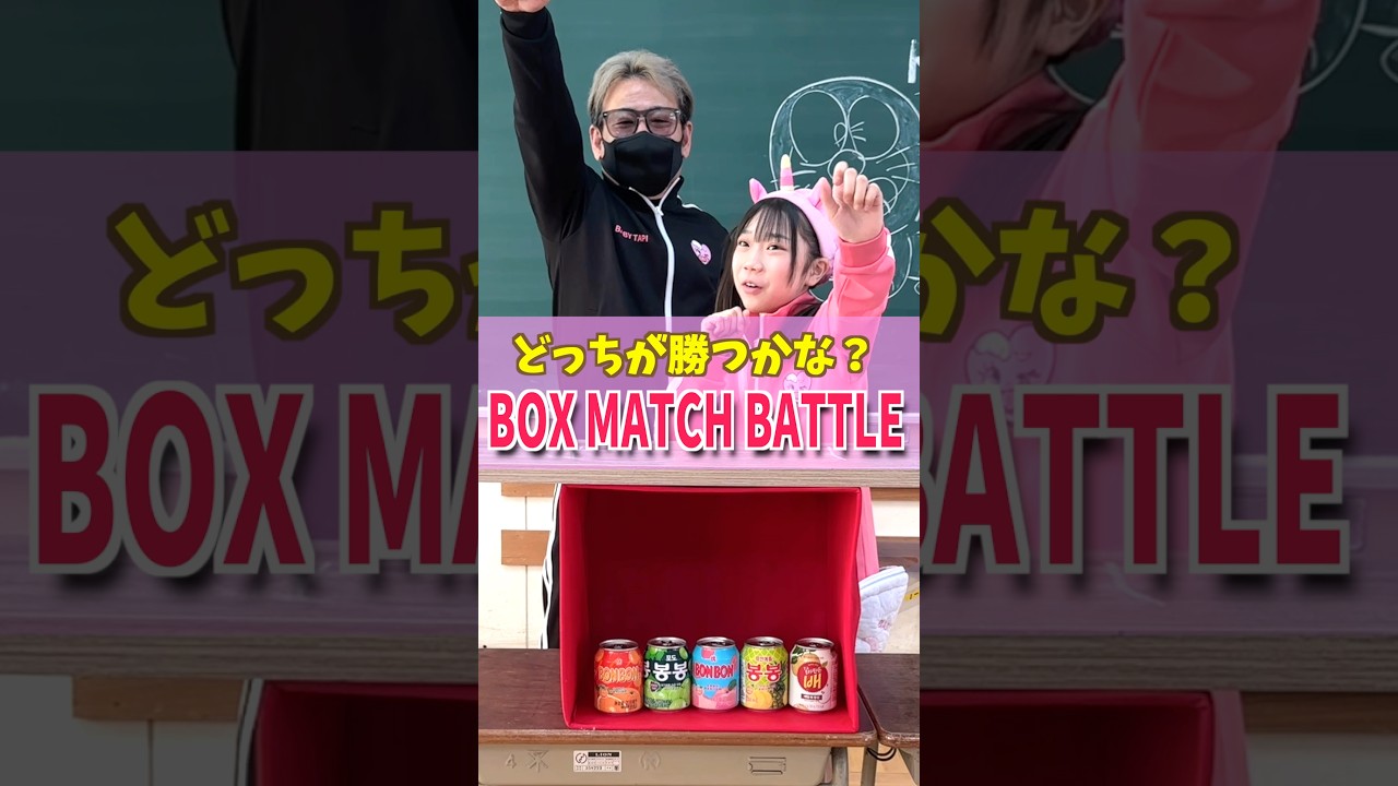 48秒チャレンジ‼️ボックスマッチバトル🔥