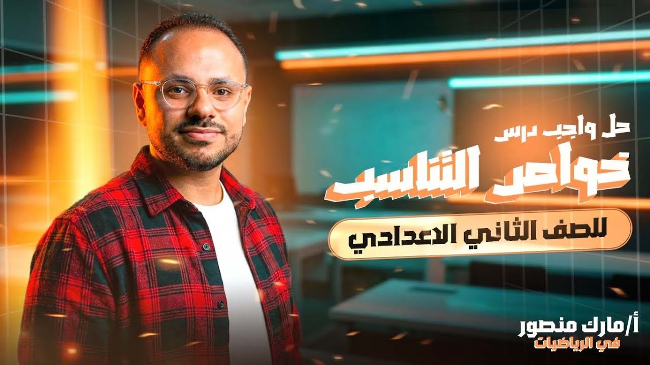 الصف الثاني الاعدادي|تمارين عامة على درس خواص التناسب|ترم اول|مستر مارك منصور