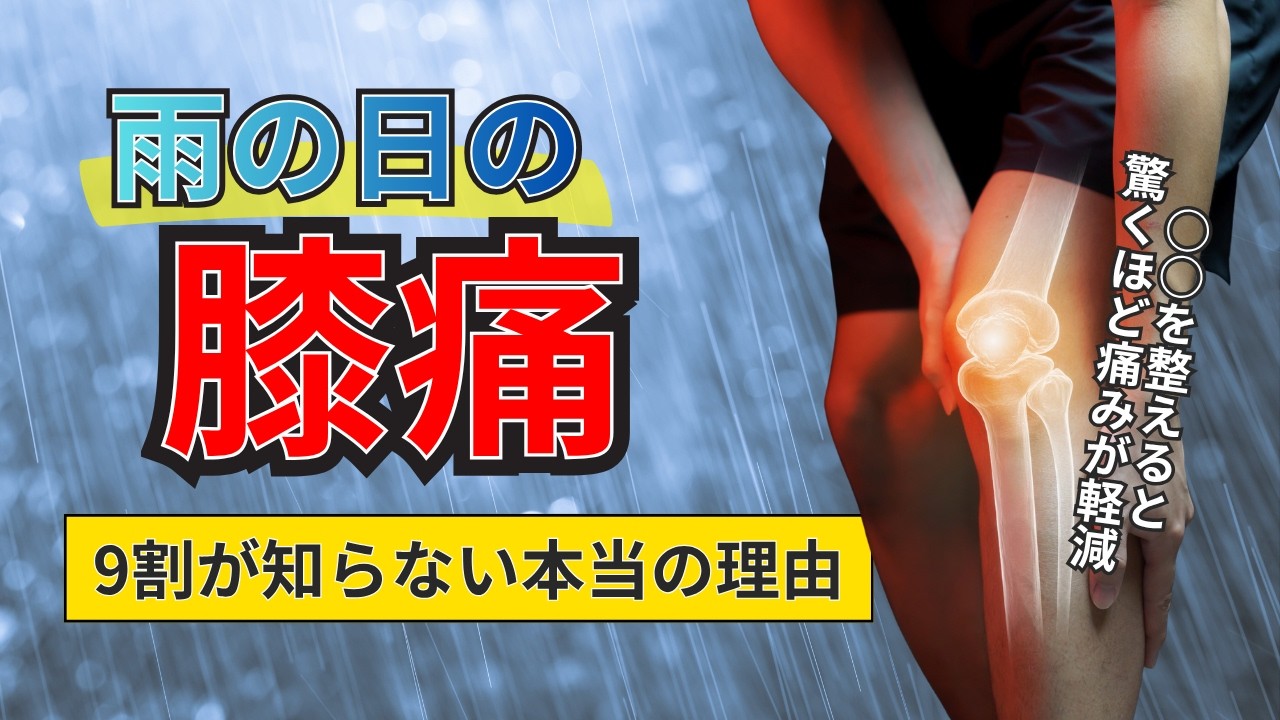 雨の日に膝が痛くなる人の9割が知らない原因と対処法