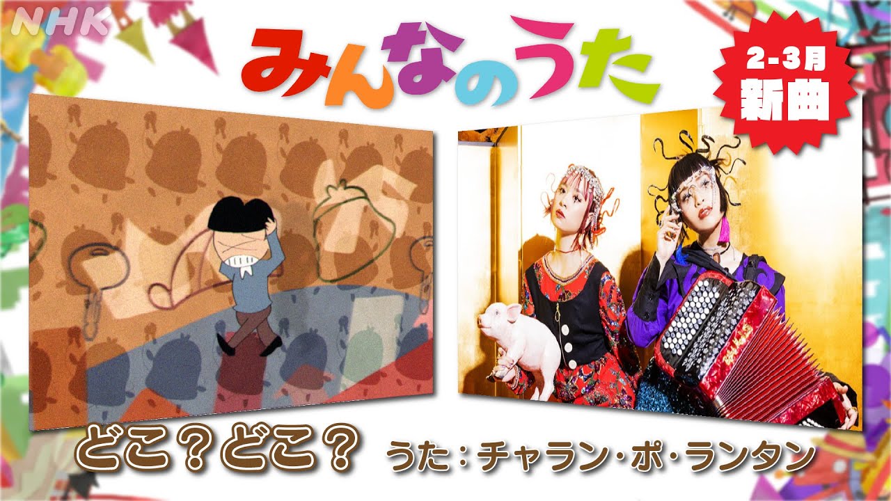 【みんなのうた 2-3月新曲　どこ？どこ？／チャラン・ポ・ランタン】｜NHK