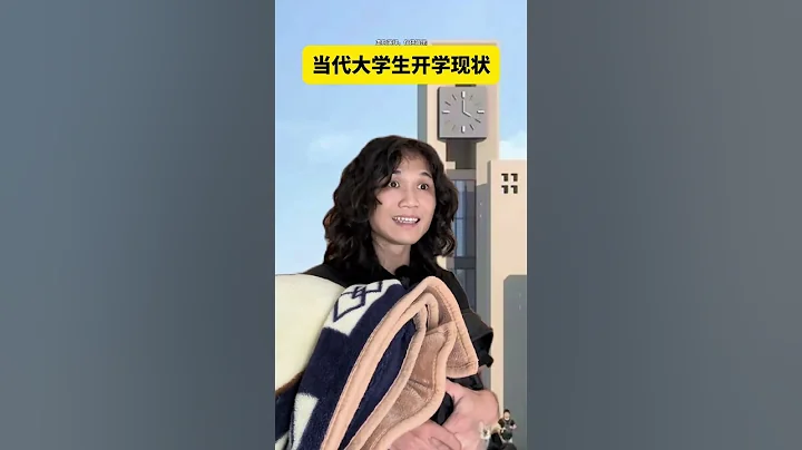 《當代大學生開學現狀》 無所謂開學才是真正的我 開學到底有什麼 開學前的精神狀態belike 大學生真正的假期剛剛開始 馬內先生 - 天天要聞