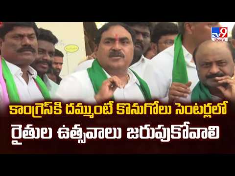 Errabelli Dayakar Rao : కాంగ్రెస్ కి దమ్ముంటే కొనుగోలు సెంటర్లలో రైతుల ఉత్సవాలు జరుపుకోవాలి - TV9 - TV9