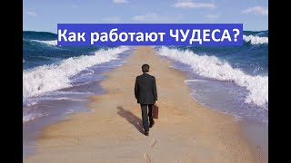 Как работают ЧУДЕСА?