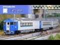 【Re-Colorリカラー】TOMIX キハ183系 まりも の動画、YouTube動画。