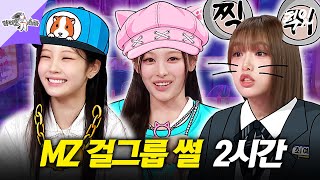 [라디오스타] 예능까지 잘하는ㅋㅋ MZ 걸그룹 라스 2시간 모음.zip MBC260916방송 #라스 #원희 #미나미 #최예나