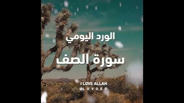 سورة الصف ياسر الدوسري  من الايه 6الي9 - ياسر الدوسري | سورة الصف #القرآن_الكريم