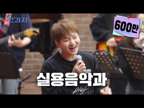 [EN/JP] 재입대, 재입학, 전과자 let’s go [호원대 실용음악학부] | 전과자 ep.38