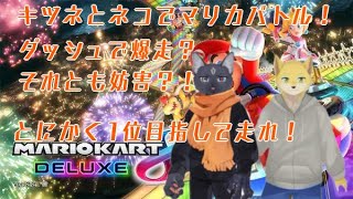 キツネとネコのマリカバトル！