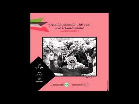 مشروع إحياء التراث الفلسطيني الفلكلوري أغنية جابوا الشهيد 