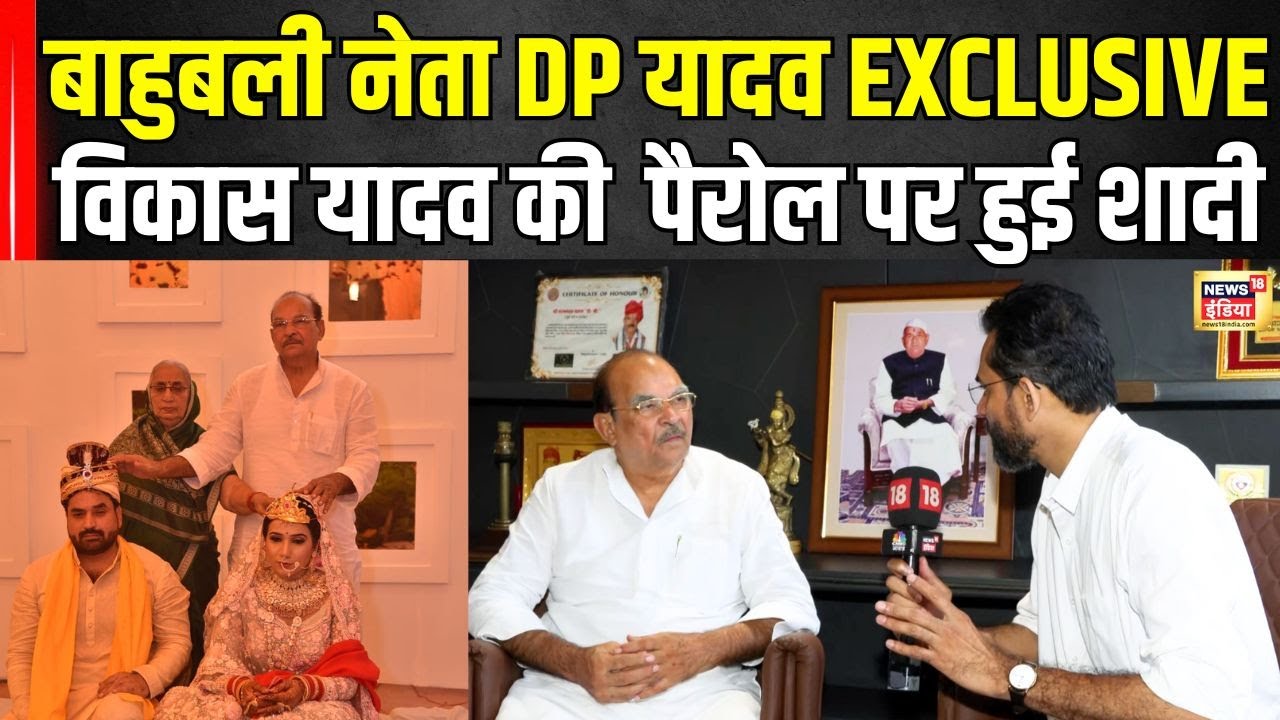 बाहुबली नेता DP Yadav Exclusive , बेटे विकास यादव की  पैरोल पर हुई शादी | N18V