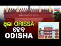 Identity Row! Demand Grows to Rename Orissa High Court to Odisha High Court