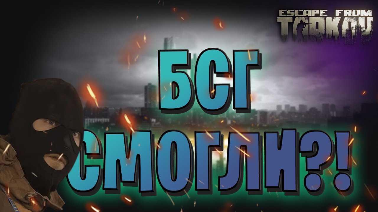 EFT | БСГ СМОГЛИ В ИВЕНТ? или НЕТ?