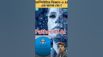 কম্পিউটার বিজ্ঞান ও AI এর জনক কে?😱#shorts #ytshorts #viral
