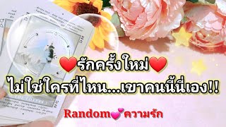 Random❤️รักครั้งใหม่❤️ไม่ใช่ใครที่ไหน...เขาคนนี้นี่เอง!!