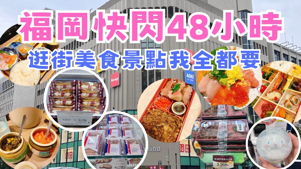 【日本快閃美食攻略】快閃日本福岡48小時(上)｜各種美食吃爆買爆