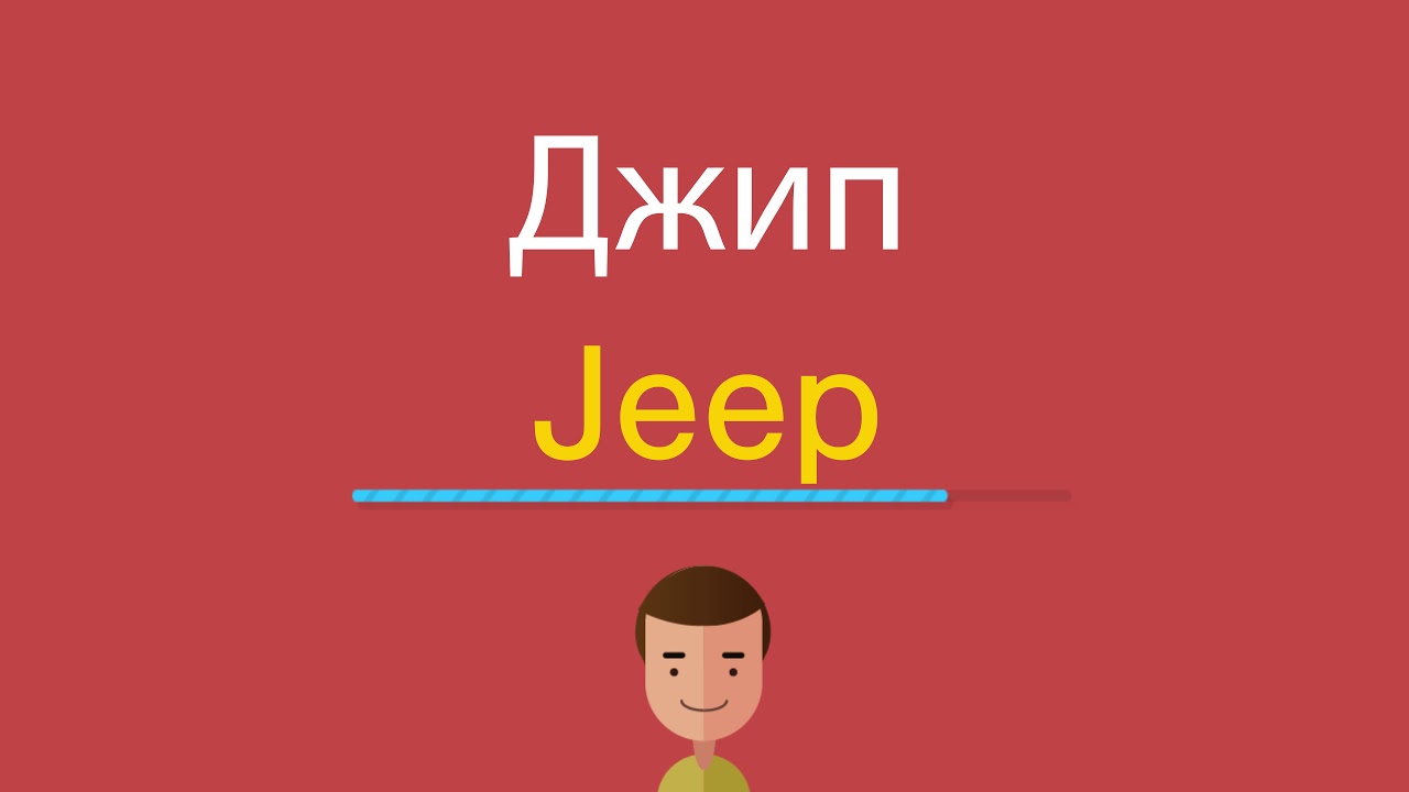 Джетта на английском